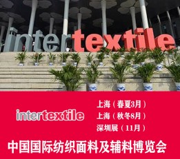 2022上海intertextile面料展 2022年上海国际纺织面料、家用纺织品及辅料博览会（intertextile）