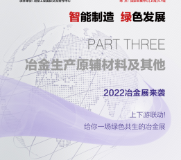 2022年中国国际冶金展