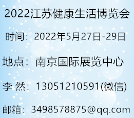 2022第九届江苏健康生活博览会