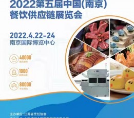 2022南京第五届火锅食材展览会