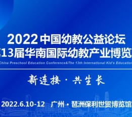 2022第13届华南国际幼教产业博览会 广州幼教展，华南幼教展，素质教育展