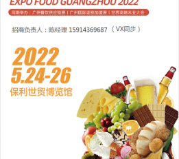 2022世界食品广州展(世食展)