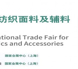 2023上海国际纺织面料及辅料展览会