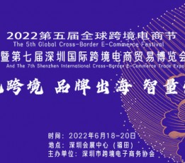 2022第七届深圳国际跨境电商贸易博览会