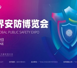 2022世界安防博览会 安防，人工智能，智慧城市，大数据，物联网，网络安全，视频监控