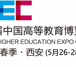 2022中国高等教育博览会|全国教育大会|西安高教展