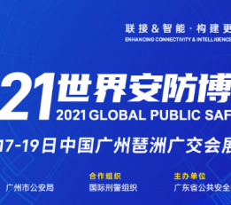 2022世界安防博览会