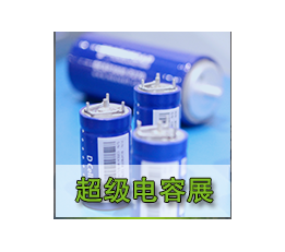 2022上海超级电容器展