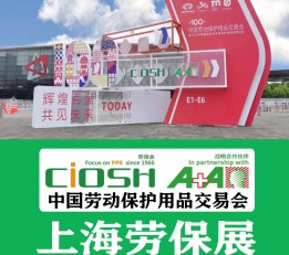 劳保会2022秋季劳动用品展