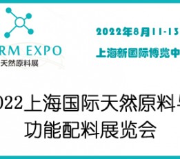 2022上海国际天然原料与功能配料展览会