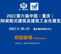 2022第六届中国（重庆）国际装配式建筑及建筑工业化展览会