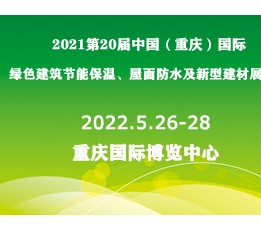 2022第20届重庆绿色建筑节能保温屋面防水及新型建材展览会