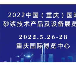 2022中国（重庆）国际砂浆技术产品及设备展览会
