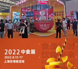 2022年上海食品饮料展-中食展