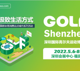 GOLF Shenzhen|深圳国际高尔夫运动博览会