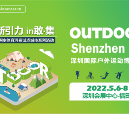 OUTDOOR Shenzhen|深圳国际户外运动博览会 户外，运动