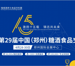2022年第二十九届郑州国际糖酒食品展览会