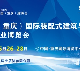 2022中国（重庆）国际装配式建筑与绿色建筑产业博览会