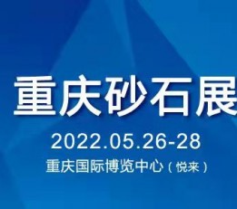 2022中国（重庆）国际砂石及尾矿与建筑固废处理技术展览会