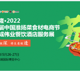 【延期举办】良之隆·2022第二届中国淮扬菜食材电商节 食材    酒店