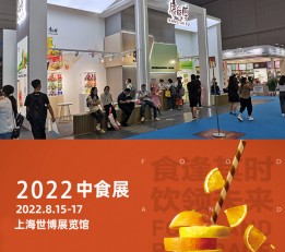 2022上海中食展览