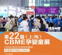 2022上海孕婴用品展 2022上海CBME玩具展 2022上海CBME童装展