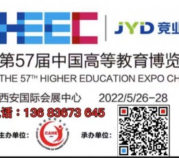 第57届中国高等教育博览会（2022西安） 高博会，高教展，中国高等教育博览会，高教仪器展