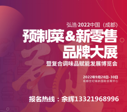 2022中国（成都）预制菜博览会