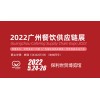 2022广州国际餐饮食品食材展览会