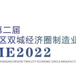 2022第二届成渝地区双城经济圈装备制造业博览会