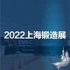 上海锻造展|法兰环件展|锻件展|2022第十八届上海锻造展