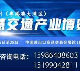 2022广州（粤港澳大湾区）智慧交通产业博览会 智慧交通，粤港澳智慧交通展，广州交通展，