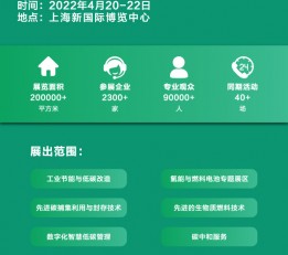 2022上海国际 碳中和技术博览会