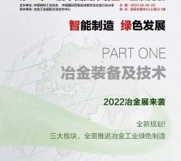 2022中国冶金展|中国铸造展|上海冶金铸造展 中国冶金展，中国铸造展，上海冶金铸造展
