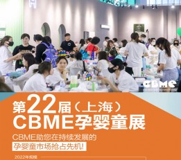 2022年上海第22届CBME孕婴童展