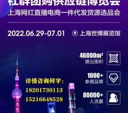 2022第十三届上海新零售电商社群团购供应链博览会 日用品  纺织品 食品  电子产品