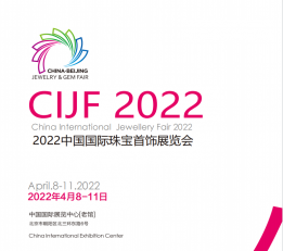 2022年第11年中国国际珠宝首饰展览会