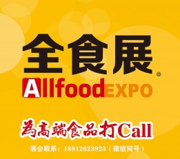 2022年食品展-秋季食品展