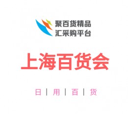 2022上海日用百货商品展览会 上海百货会，中国上海百货会，中国百货展览会