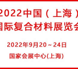 2022中国(上海)国际复合材料展览会 复合材料展 碳纤维展