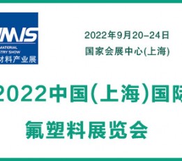 2022中国(上海)国际氟塑料展览会 氟塑料展,氟塑料设备展