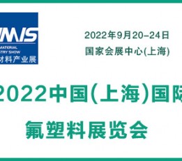 2022中国(上海)国际氟塑料展览会