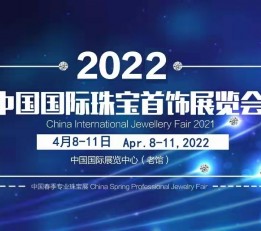 2022中国国际珠宝展 珠宝，首饰，钻石，翡翠，玉石