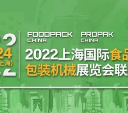 2022年上海国际食品加工与包装机械展览会 包装机械展