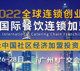 2022年广州餐饮展会