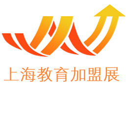 2022上海教育加盟展览会