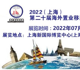 2024中国（上海）出国移民留学置业展览会 移民留学展、海外置业展、海外就业展