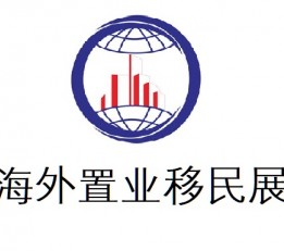 2024中国（上海）海外投资置业移民留学展