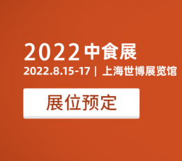 2022第23届中国食品饮料展览会【中食展】