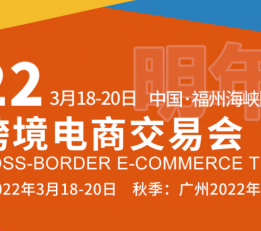 2022跨境电商展会-2022中国跨境电商展